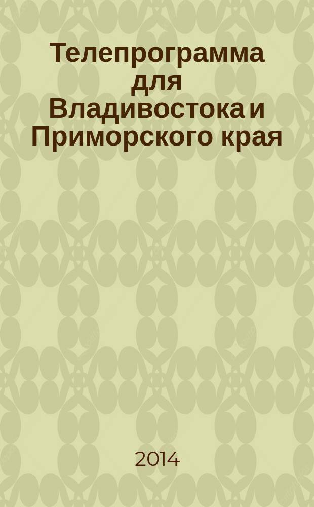 Телепрограмма для Владивостока и Приморского края : Комсомольская правда. 2014, № 27 (643)