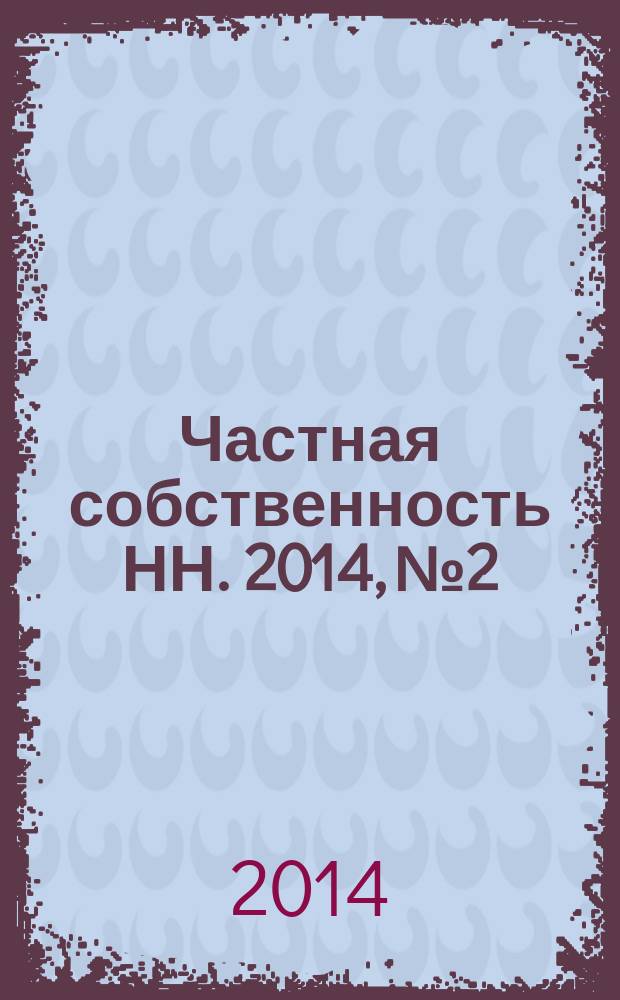 Частная собственность НН. 2014, № 2