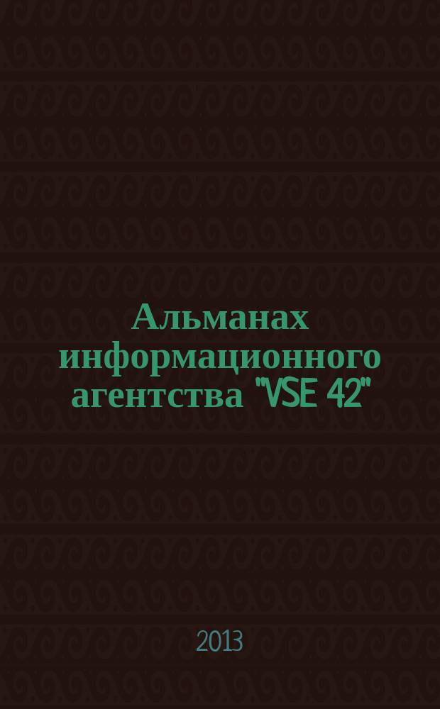 Альманах информационного агентства "VSE 42" (ВСЕ 42)