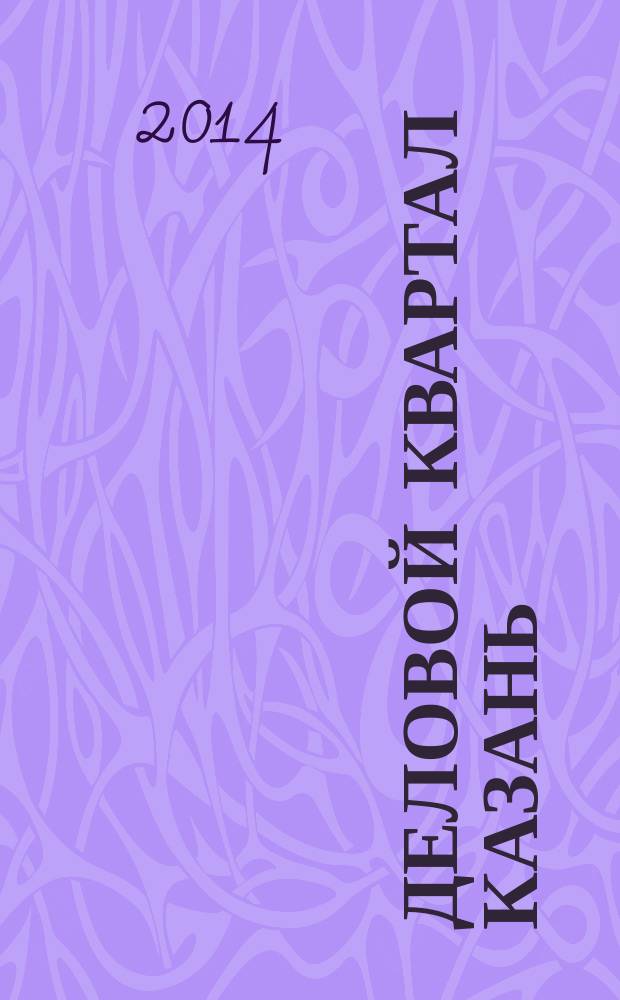 Деловой квартал Казань : главный деловой журнал города информационно-рекламное издание. 2014, № 15 (163)