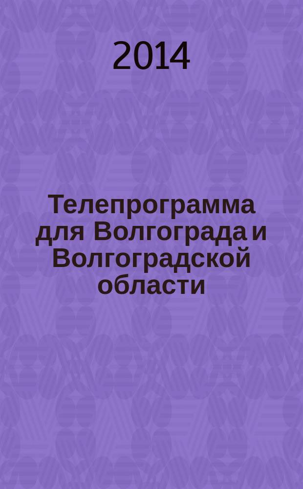 Телепрограмма для Волгограда и Волгоградской области : Комсомольская правда. 2014, № 27 (643)