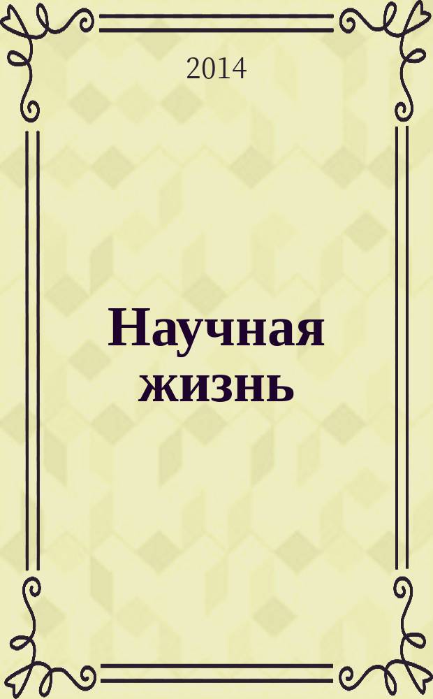 Научная жизнь : научно-образовательный журнал. 2014, № 2