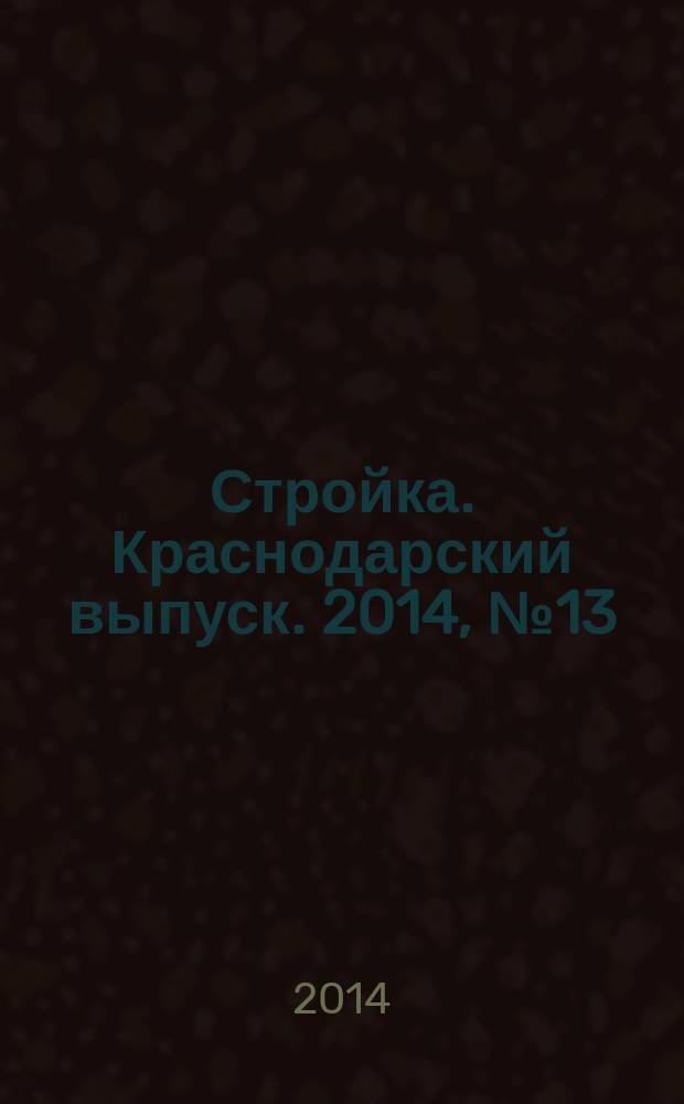 Стройка. Краснодарский выпуск. 2014, № 13 (278)