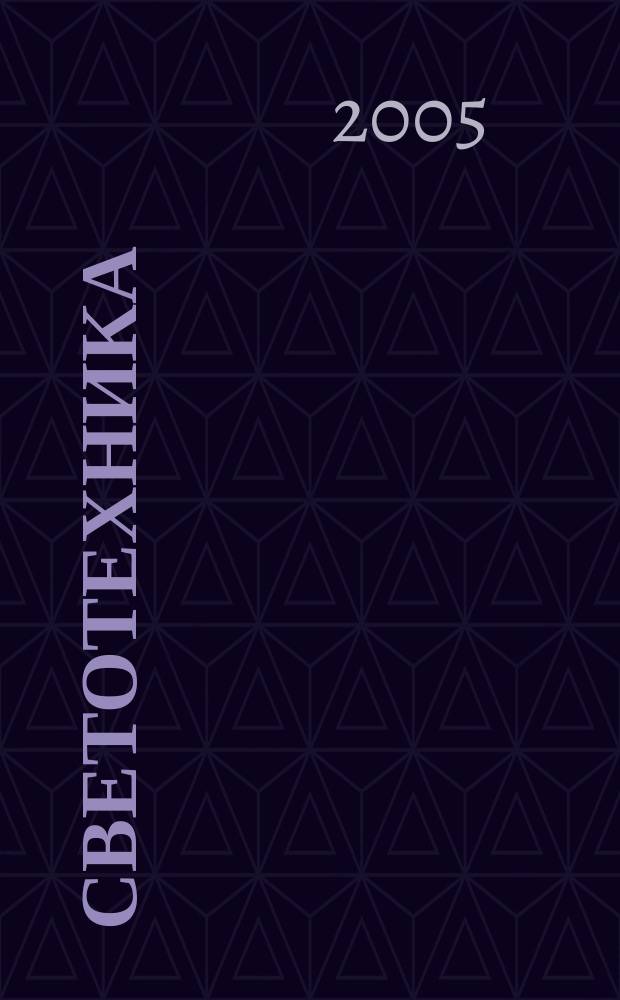 Светотехника : Орган М-ва Электротехники и радиотехн. пром. СССР. 2005, № 5
