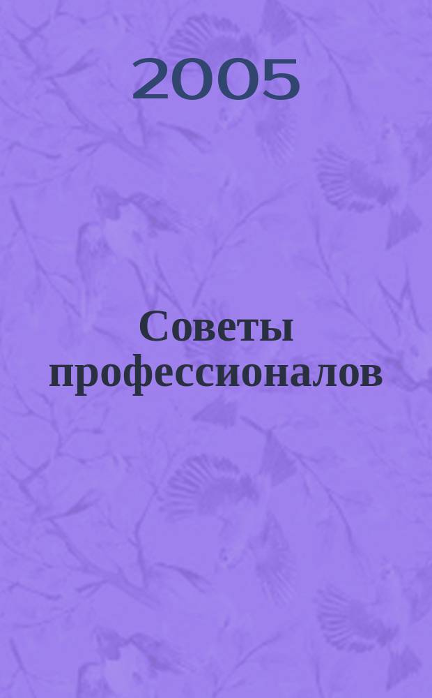 Советы профессионалов : Мировой опыт Науч.-попул. и прикл. журн. 2005, № 2 (29) : Садовая архитектура
