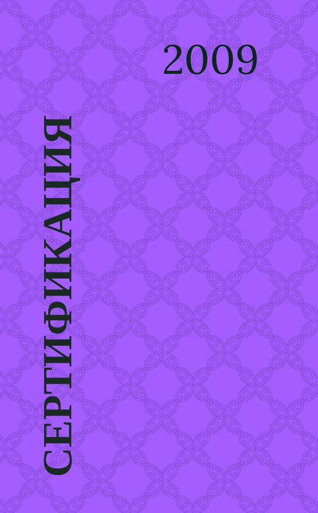 Сертификация : Ежекварт. науч.-техн. журн. 2009, 3