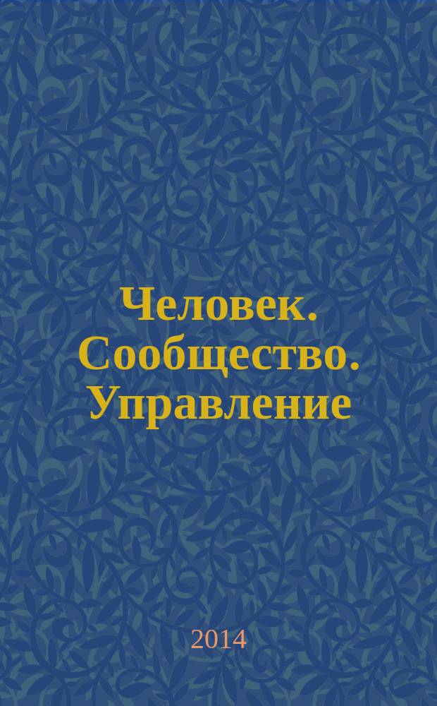 Человек. Сообщество. Управление : Науч.-информ. журн. 2014, № 2