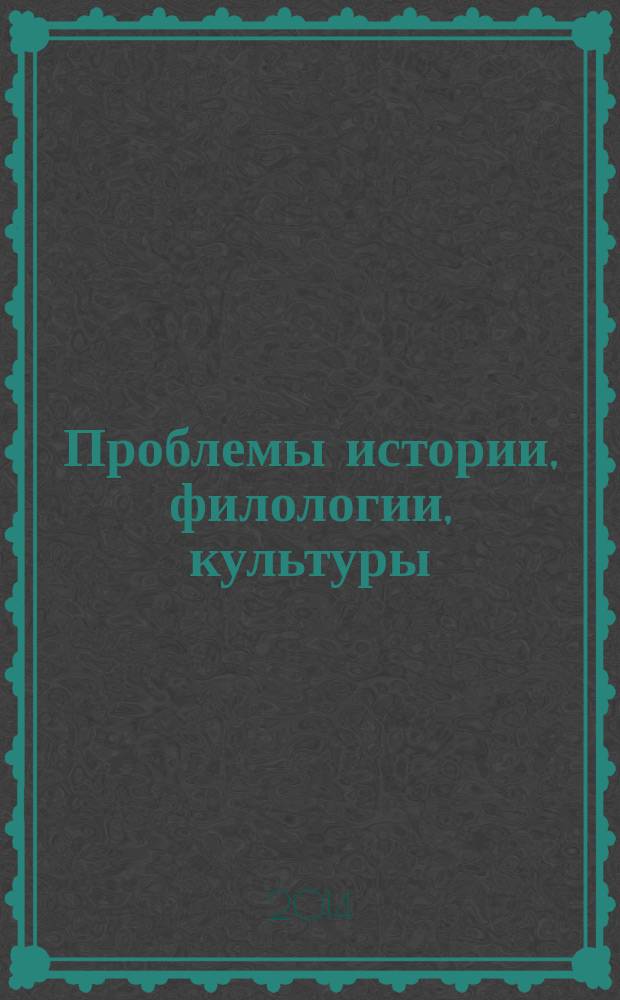 Проблемы истории, филологии, культуры : Межвуз. сб. 2014, № 2 (44)