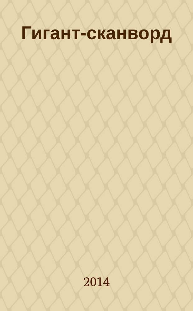 Гигант-сканворд : кроссворды, сканворды, ключворды, судоку. 2014, № 8 (45)