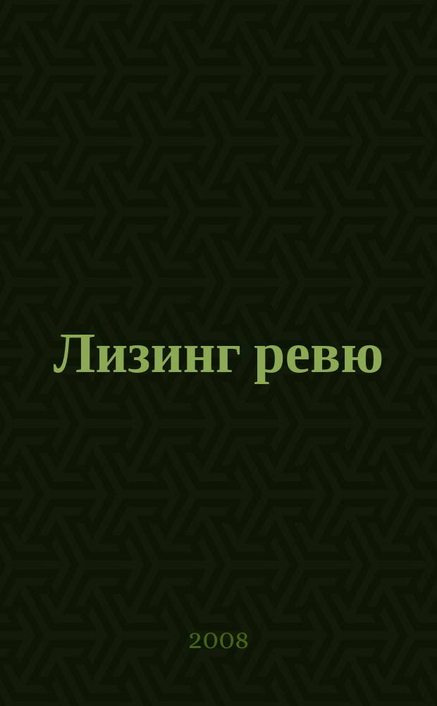 Лизинг ревю : Ил. ежемес. журн. для деловых людей. 2008, 5