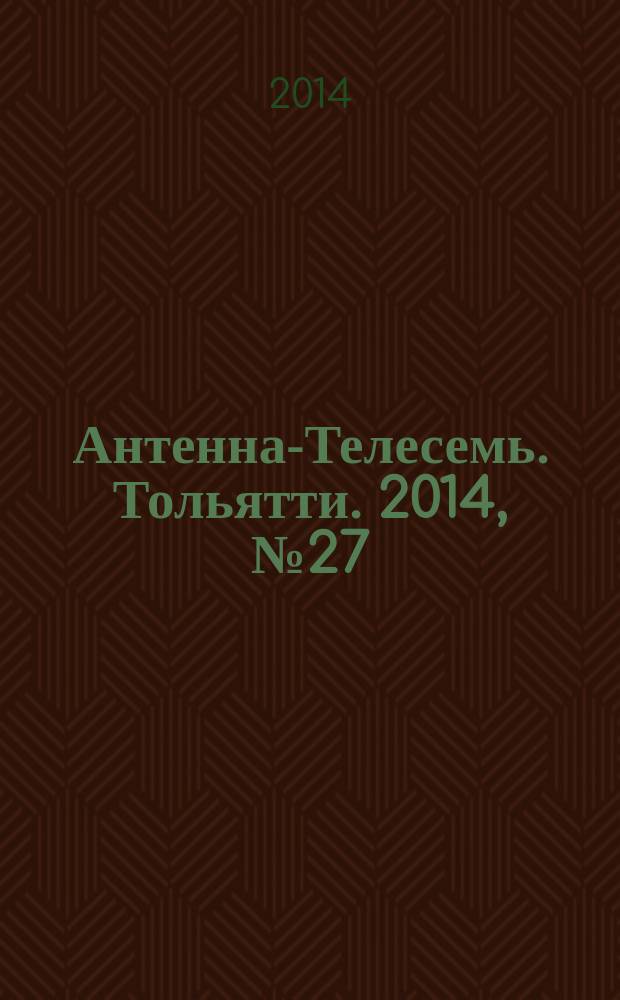 Антенна-Телесемь. Тольятти. 2014, № 27 (696)