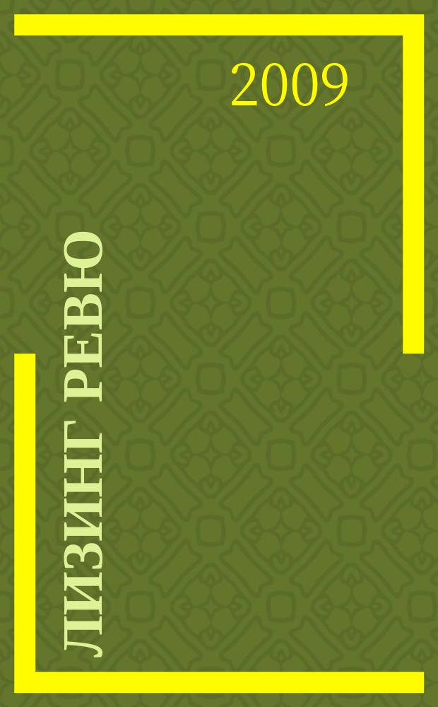 Лизинг ревю : Ил. ежемес. журн. для деловых людей. 2009, 1