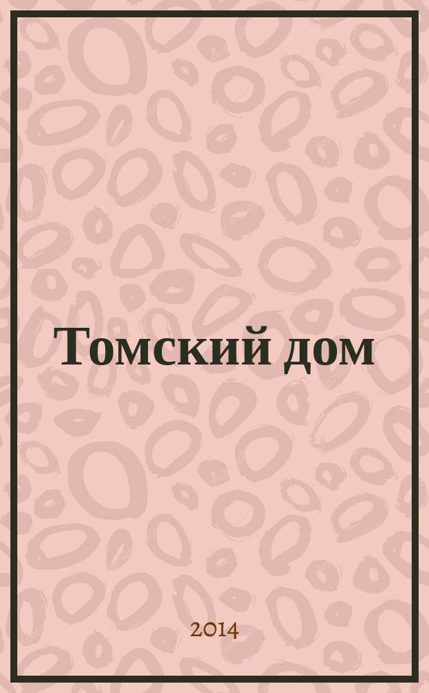 Томский дом : отраслевой ежемесячный журнал томских строителей. 2014, № 6 (75)