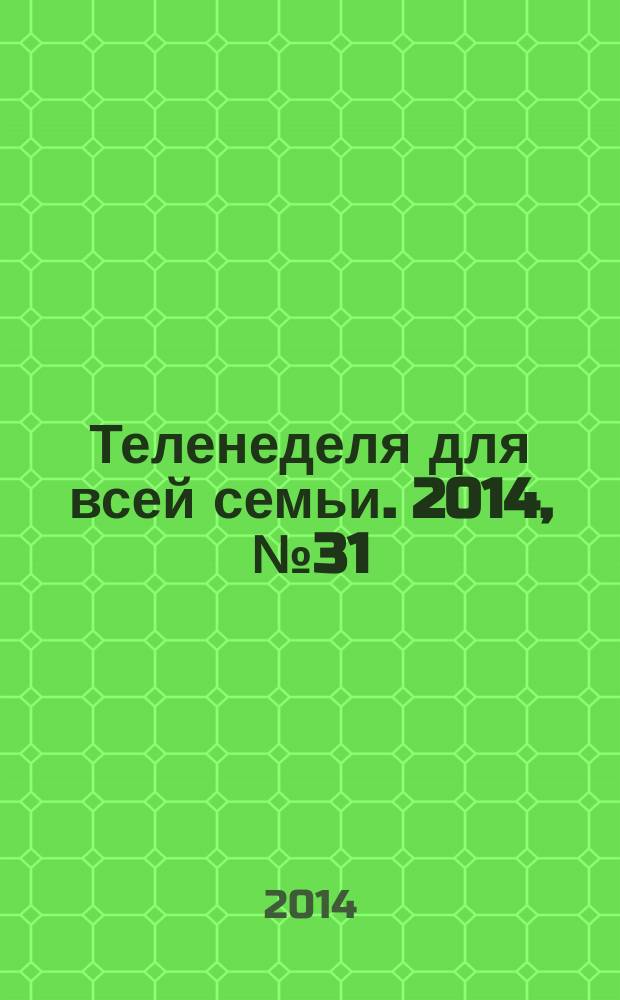 Теленеделя для всей семьи. 2014, № 31 (435)