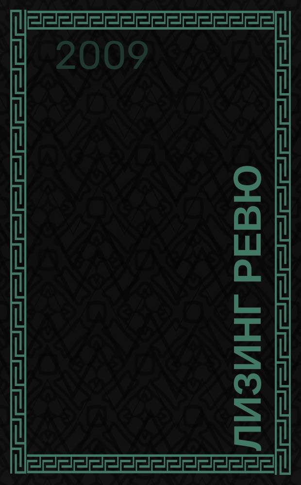 Лизинг ревю : Ил. ежемес. журн. для деловых людей. 2009, 4