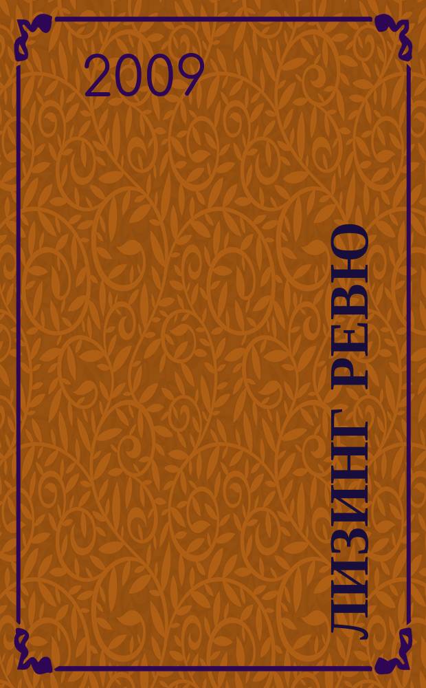 Лизинг ревю : Ил. ежемес. журн. для деловых людей. 2009, 5