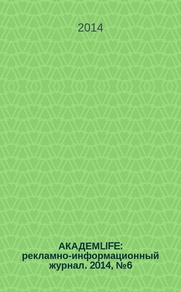 АКАДЕМLIFE : рекламно-информационный журнал. 2014, № 6 (48)