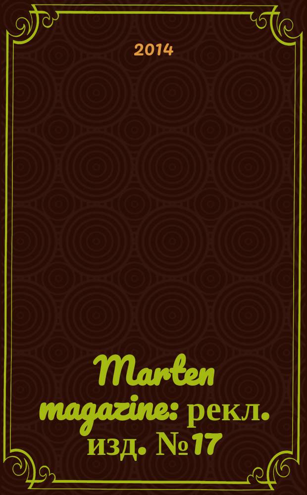 Marten magazine : рекл. изд. № 17