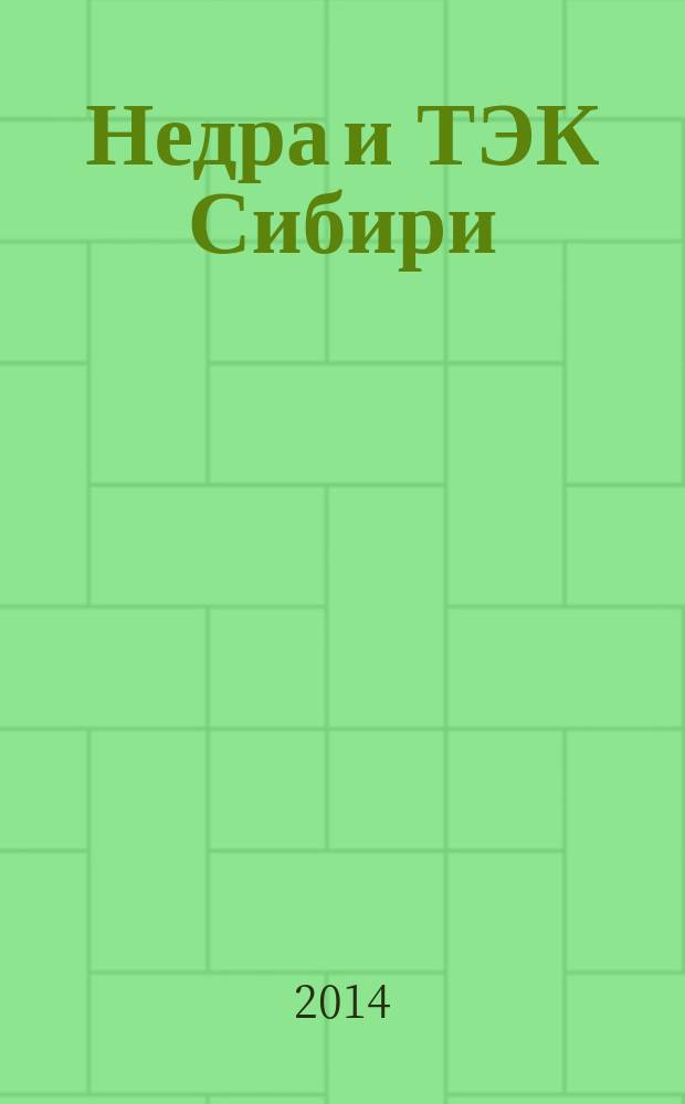 Недра и ТЭК Сибири : информационно-аналитический отраслевой журнал. 2014, № 7 (97)