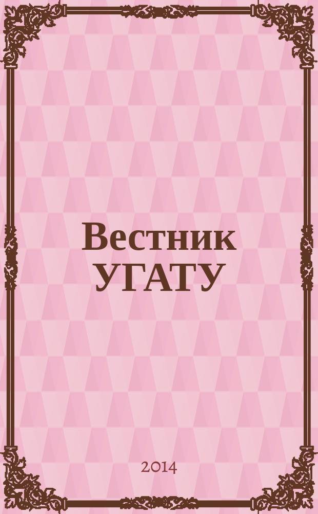 Вестник УГАТУ : Науч. журн. Уфим. гос. авиац. техн. ун-та. Т. 18, № 1 (62)