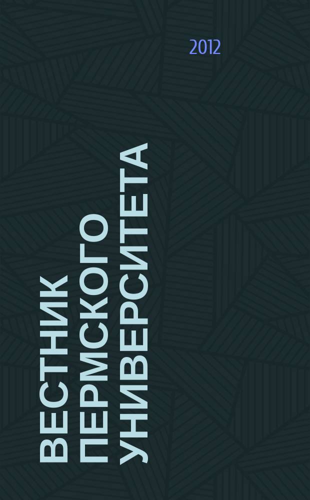Вестник Пермского университета : научный журнал. 2012, вып. 2 (18)