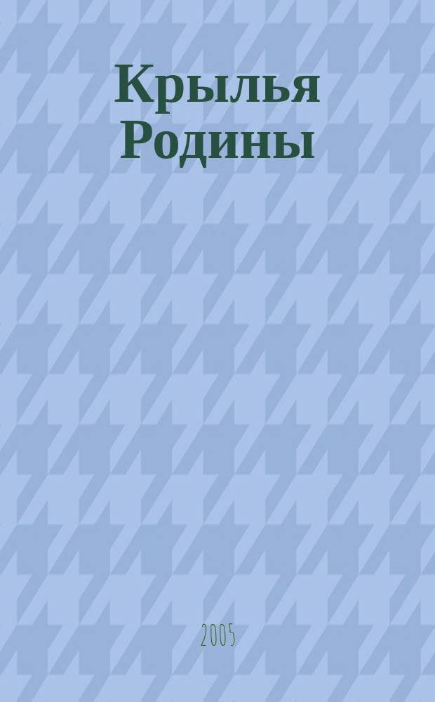 Крылья Родины : Ежемес. журн. Всесоюз. добровольного о-ва содействия авиации. 2005, № 1 (654)