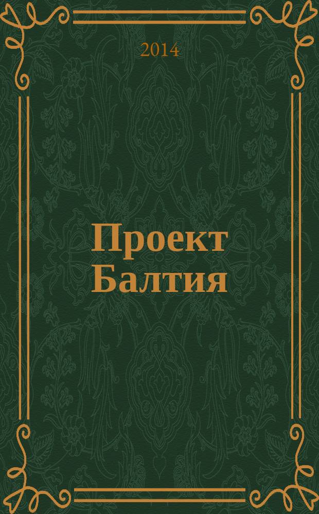 Проект Балтия : журнал об архитектуре и дизайне Финляндии, Эстонии, Литвы, Латвии и Северо-Запада России ежеквартальное издание. 2014, № 2 (22) : Инфраструктура