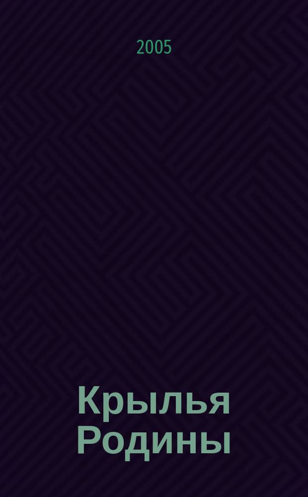 Крылья Родины : Ежемес. журн. Всесоюз. добровольного о-ва содействия авиации. 2005, № 3/4 (656/657)
