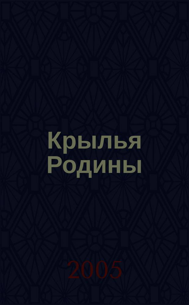 Крылья Родины : Ежемес. журн. Всесоюз. добровольного о-ва содействия авиации. 2005, № 5 (658)