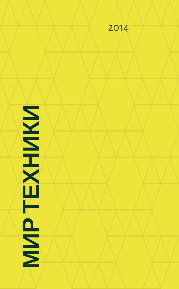 Мир техники : компьютеры, комплектующие, оргтехника, связь. 2014, № 18 (730)