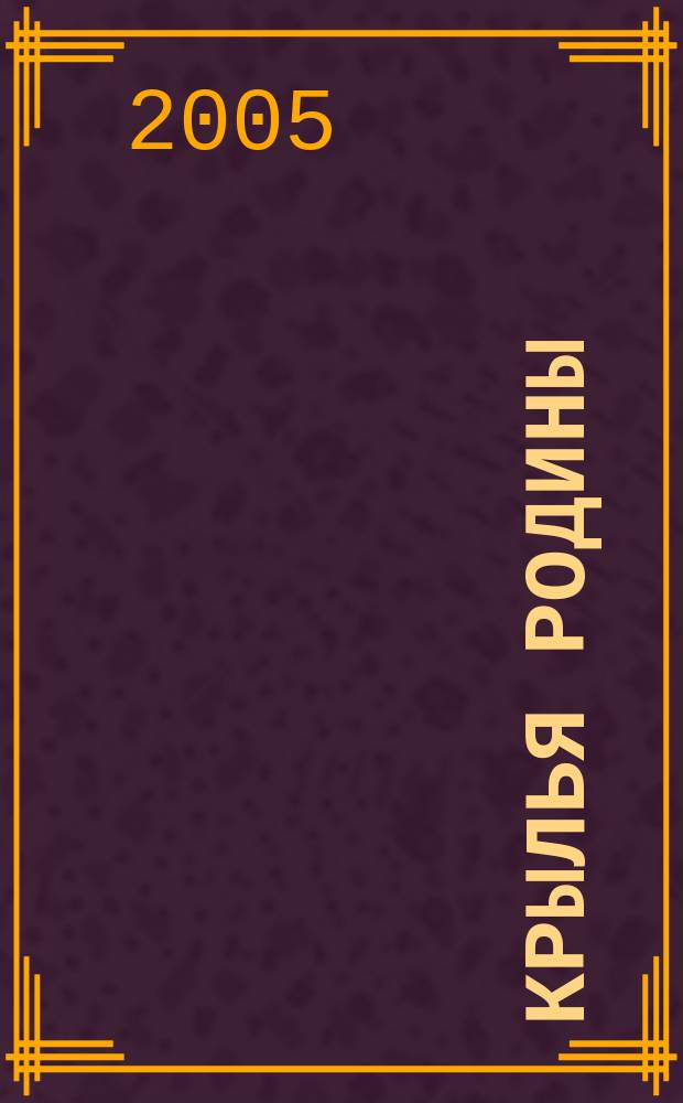 Крылья Родины : Ежемес. журн. Всесоюз. добровольного о-ва содействия авиации. 2005, № 7 (660)