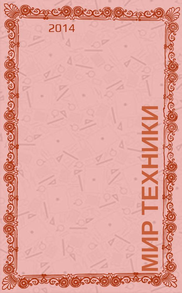 Мир техники : компьютеры, комплектующие, оргтехника, связь. 2014, № 9 (721)