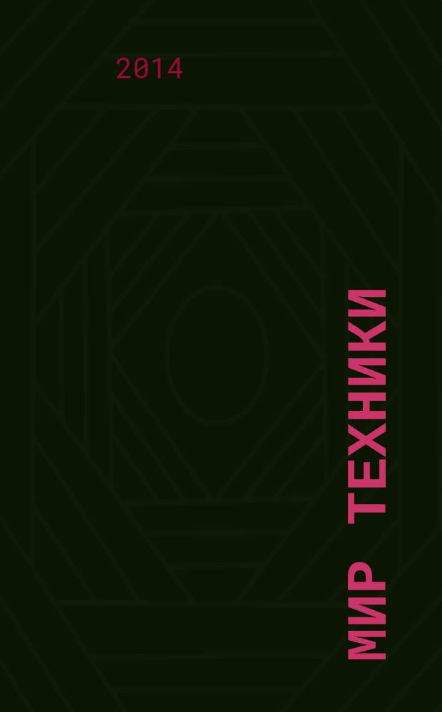 Мир техники : компьютеры, комплектующие, оргтехника, связь. 2014, № 6 (718)