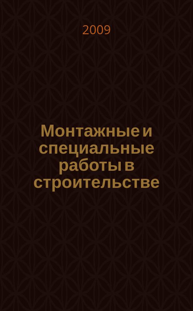 Монтажные и специальные работы в строительстве : Ежемес. произв.-техн. журн. Орган Гос. произв. ком. по монтаж. и спец. строит. работам СССР и Центр. правл. Науч.-техн. о-ва строит. индустрии. 2009, 4 (804)