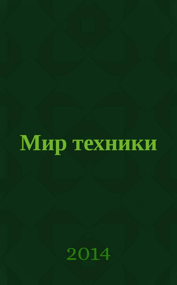 Мир техники : компьютеры, комплектующие, оргтехника, связь. 2014, № 5 (717)