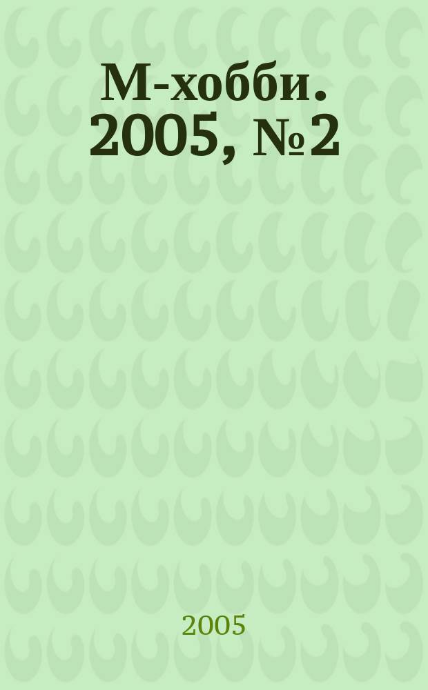 М-хобби. 2005, № 2 (58)