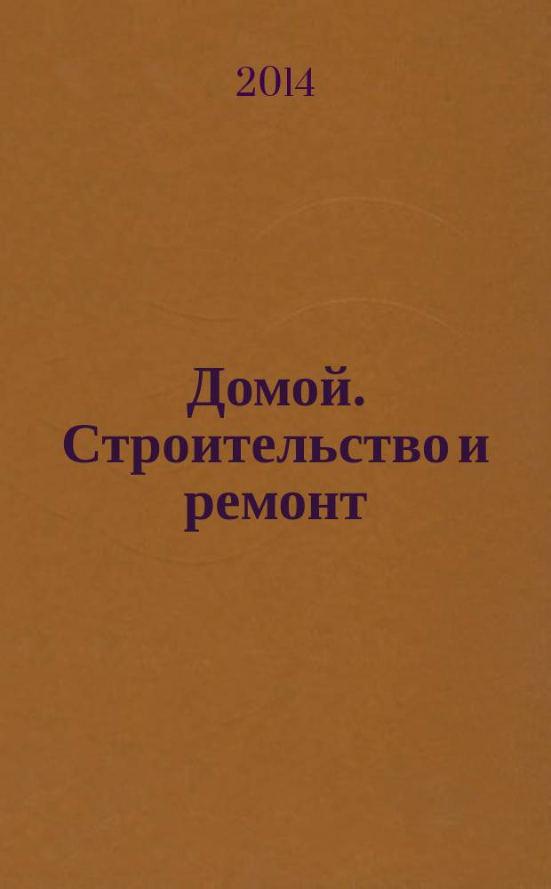 Домой. Строительство и ремонт : рекламный журнал. 2014, № 29 (514)
