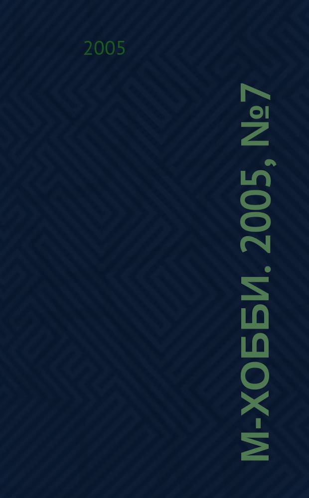 М-хобби. 2005, № 7 (63)