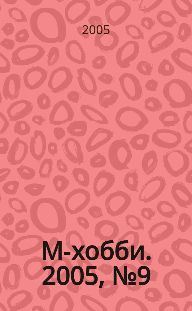 М-хобби. 2005, № 9 (65)