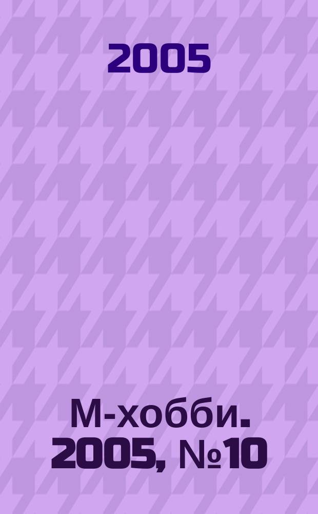 М-хобби. 2005, № 10 (66)