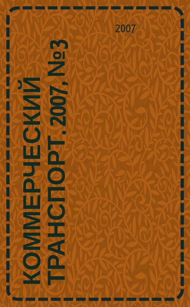 Коммерческий транспорт. 2007, № 3 (55)