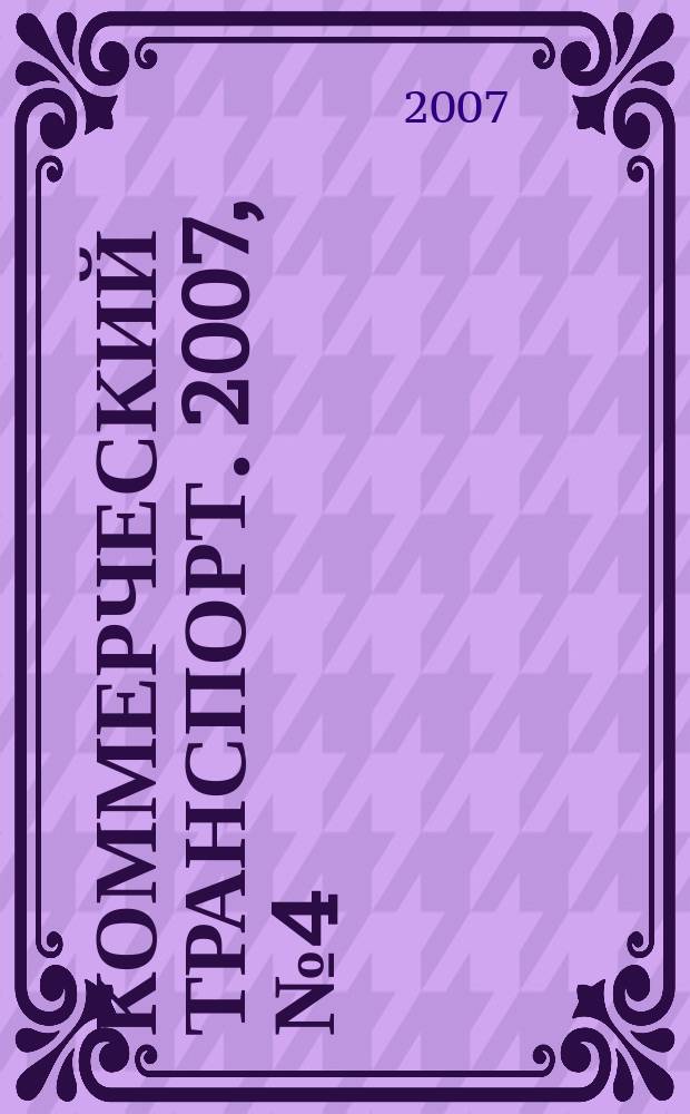 Коммерческий транспорт. 2007, № 4 (56)
