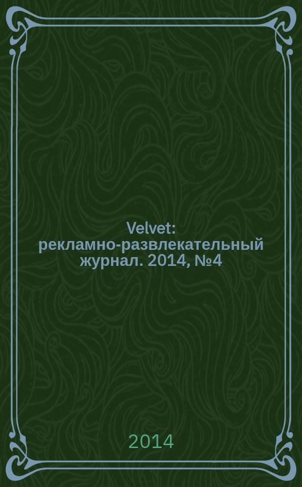 Velvet : рекламно-развлекательный журнал. 2014, № 4 (4)