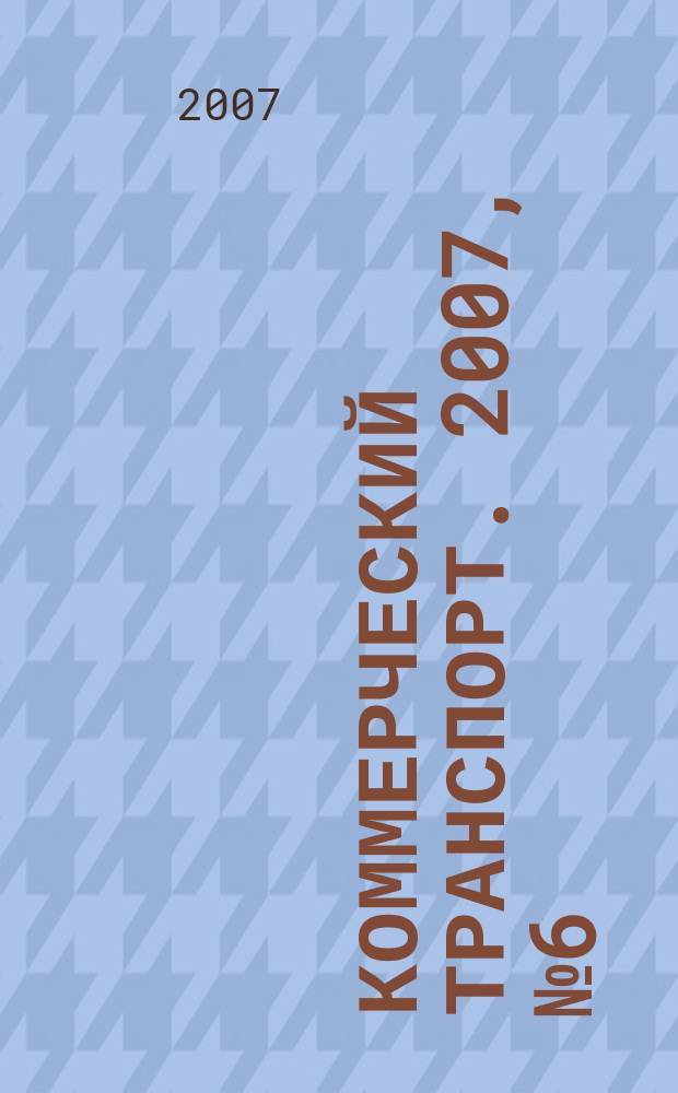 Коммерческий транспорт. 2007, № 6 (58)