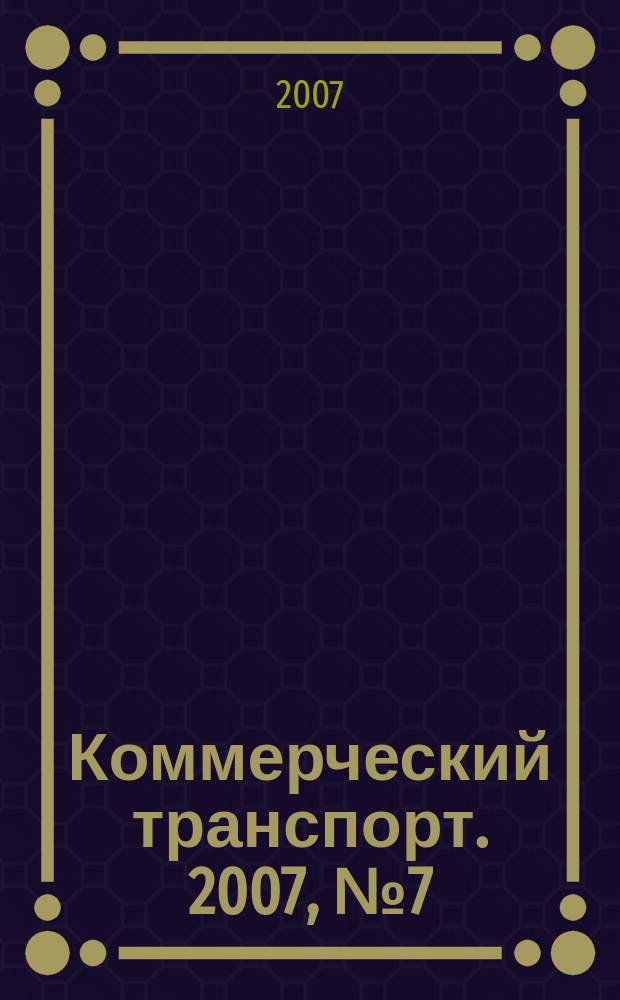 Коммерческий транспорт. 2007, № 7 (59)