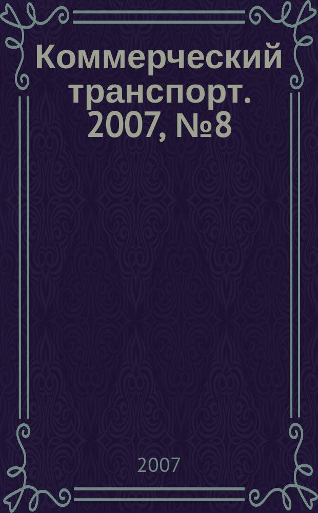 Коммерческий транспорт. 2007, № 8 (60)