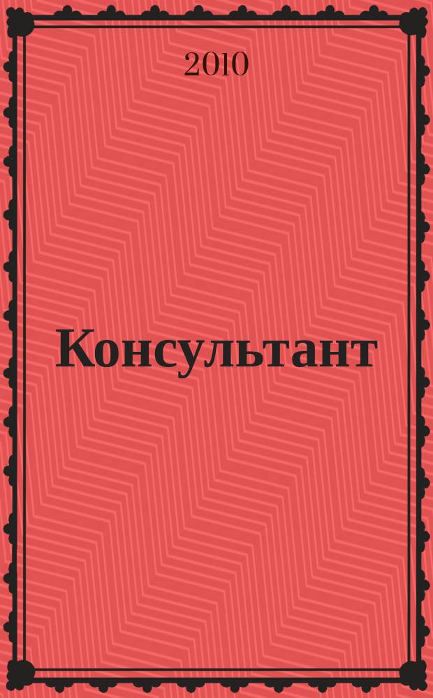 Консультант : Информ.-справ. журн. Для руководителей предприятий и бухгалтеров. 2010, № 1