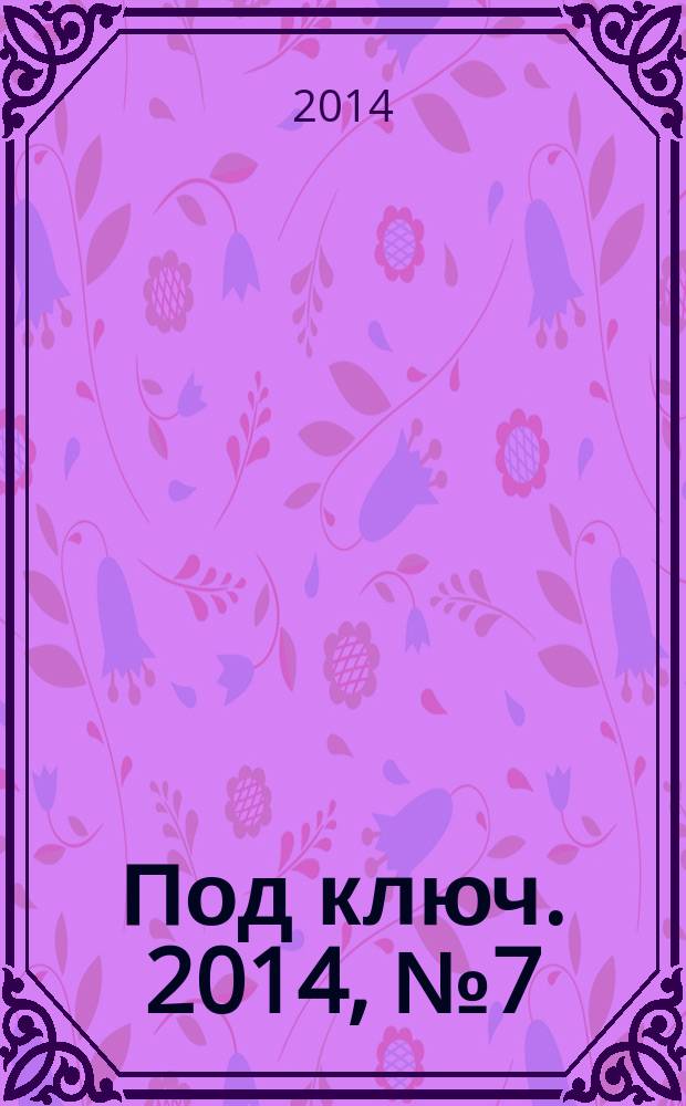 Под ключ. 2014, № 7 (137)