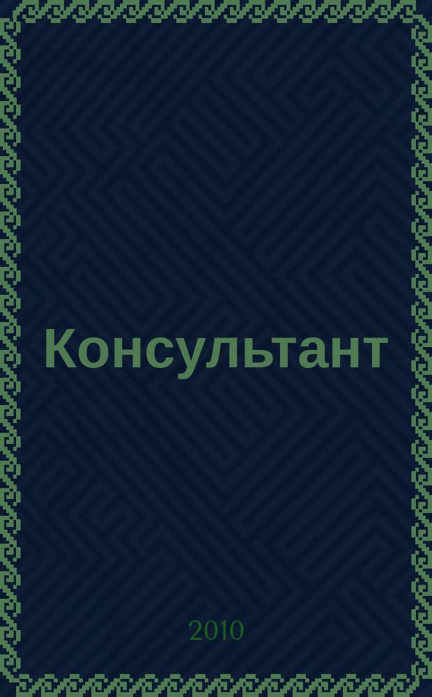 Консультант : Информ.-справ. журн. Для руководителей предприятий и бухгалтеров. 2010, № 14 : Комментарии к новым документам