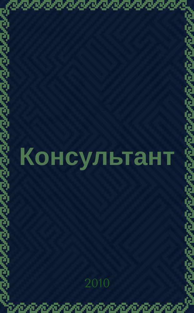 Консультант : Информ.-справ. журн. Для руководителей предприятий и бухгалтеров. 2010, № 14 : Комментарии к новым документам